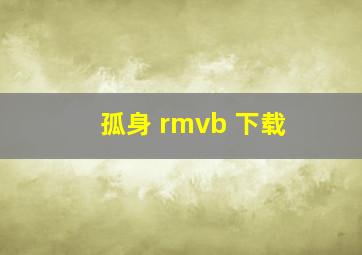 孤身 rmvb 下载